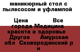 маникюрный стол с пылесосом и уфлампой › Цена ­ 10 000 - Все города Медицина, красота и здоровье » Другое   . Амурская обл.,Сковородинский р-н